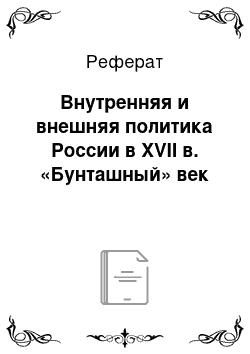 Реферат: Внутренняя и внешняя политика России в XVII в. «Бунташный» век