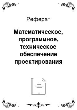 Реферат: Математическое, программное, техническое обеспечение проектирования экстремальных систем управления параметрами микроклимата лесных теплиц