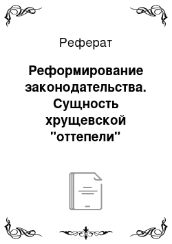 Реферат: Реформирование законодательства. Сущность хрущевской "оттепели"