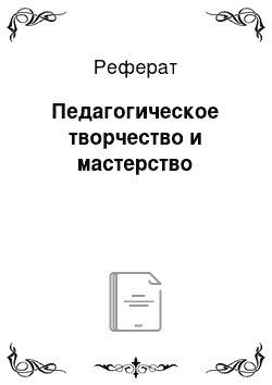 Реферат: Педагогическое творчество и мастерство