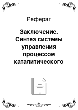 Реферат: Заключение. Синтез системы управления процессом каталитического крекинга нефти с использованием прогнозирующей модели