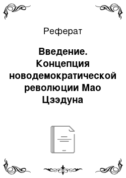 Реферат: Введение. Концепция новодемократической революции Мао Цзэдуна