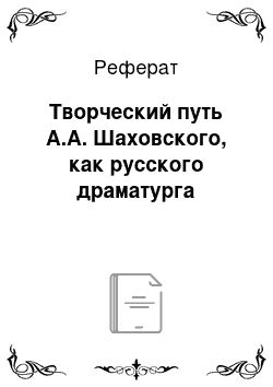 Реферат: Творческий путь А.А. Шаховского, как русского драматурга