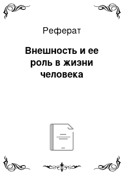 Реферат: Внешность и ее роль в жизни человека