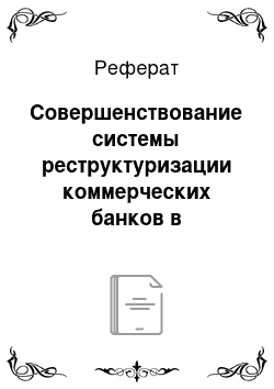 Реферат: Совершенствование системы реструктуризации коммерческих банков в Российской Федерации