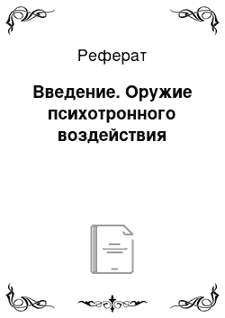 Реферат: Введение. Оружие психотронного воздействия