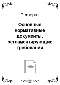 Реферат: Основные нормативные документы, регламентирующие требования пожарной безопасности