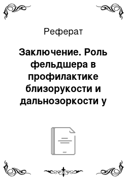 Реферат: Заключение. Роль фельдшера в профилактике близорукости и дальнозоркости у детей среднего школьного возраста