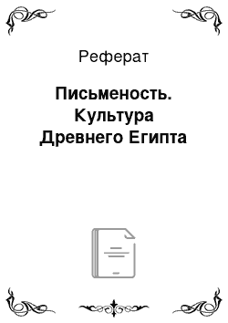 Реферат: Письменость. Культура Древнего Египта