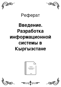 Реферат: Введение. Разработка информационной системы в Кыргызстане