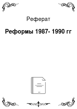 Реферат: Реформы 1987-1990 гг