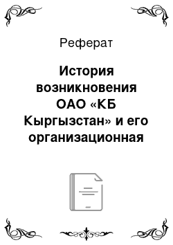 Реферат: История возникновения ОАО «КБ Кыргызстан» и его организационная структура