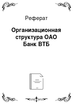 Реферат: Организационная структура ОАО Банк ВТБ