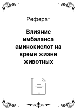 Реферат: Влияние имбаланса аминокислот на время жизни животных