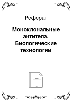 Реферат: Моноклональные антитела. Биологические технологии