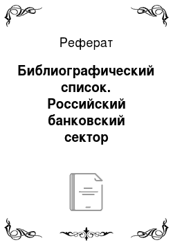 Реферат: Библиографический список. Российский банковский сектор