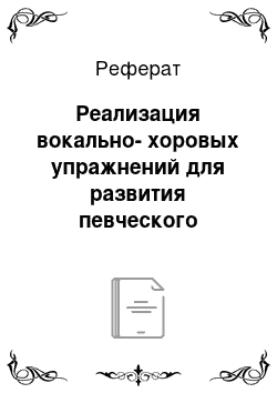 Реферат: Реализация вокально-хоровых упражнений для развития певческого диапазона младших школьников