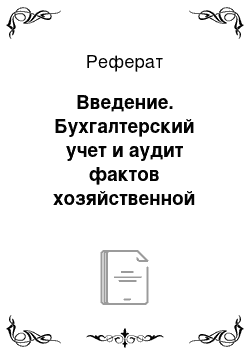 Реферат: Введение. Бухгалтерский учет и аудит фактов хозяйственной жизни по расчетному счету на примере предприятия ГБУЗ РТ "Городская поликлиника"