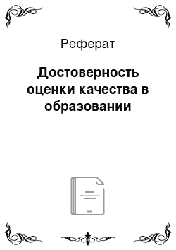 Реферат: Достоверность оценки качества в образовании