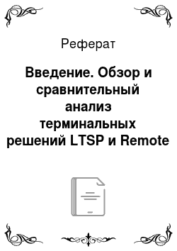 Реферат: Введение. Обзор и сравнительный анализ терминальных решений LTSP и Remote Desktop