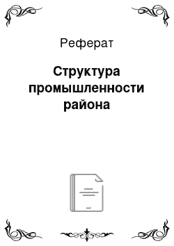 Реферат: Структура промышленности района