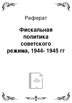 Реферат: Фискальная политика советского режима, 1944-1945 гг