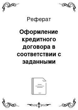 Реферат: Оформление кредитного договора в соответствии с заданными параметрами