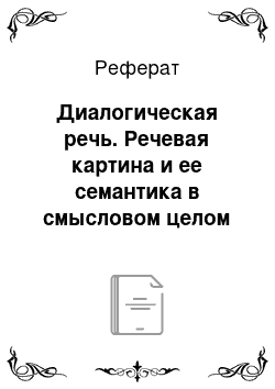 Реферат: Диалогическая речь. Речевая картина и ее семантика в смысловом целом романа У. Голдинга "Повелитель мух"