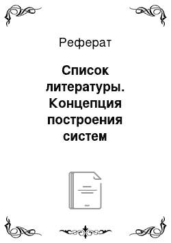 Реферат: Список литературы. Концепция построения систем бесперебойного электроснабжения