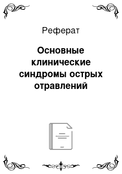 Реферат: Основные клинические синдромы острых отравлений