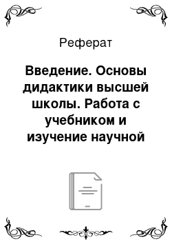 Реферат: Введение. Основы дидактики высшей школы. Работа с учебником и изучение научной литературы по психологии