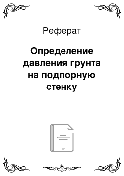 Реферат: Определение давления грунта на подпорную стенку