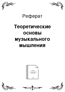 Реферат: Теоретические основы музыкального мышления