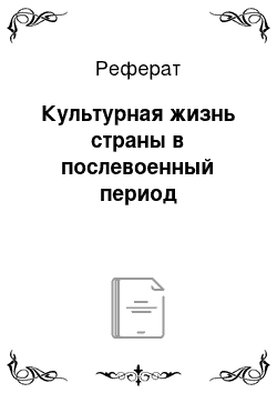 Реферат: Культурная жизнь страны в послевоенный период