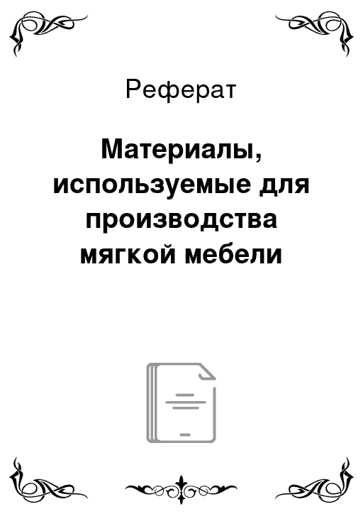 Материалы используемые для производства мягкой мебели