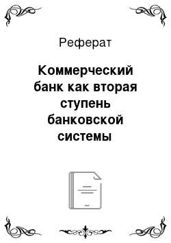 Реферат: Коммерческий банк как вторая ступень банковской системы