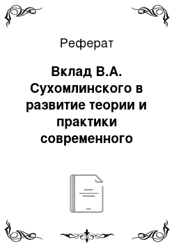 Реферат: Вклад В.А. Сухомлинского в развитие теории и практики современного российского образования