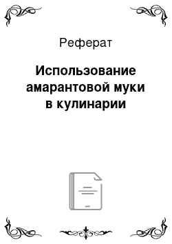 Реферат: Использование амарантовой муки в кулинарии