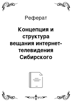 Реферат: Концепция и структура вещания интернет-телевидения Сибирского федерального университета