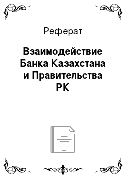 Реферат: Взаимодействие Банка Казахстана и Правительства РК