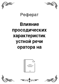 Реферат: Влияние просодических характеристик устной речи оратора на успешность его выступления