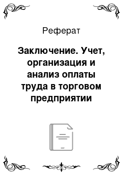 Реферат: Заключение. Учет, организация и анализ оплаты труда в торговом предприятии