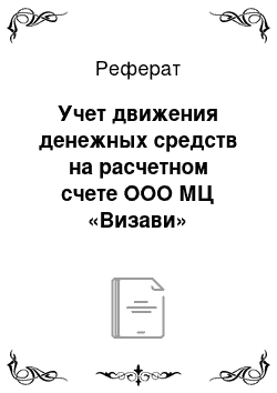 Реферат: Учет движения денежных средств на расчетном счете ООО МЦ «Визави»