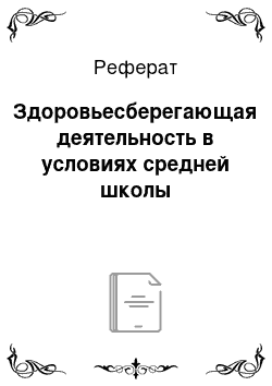 Реферат: Здоровьесберегающая деятельность в условиях средней школы