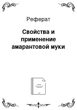 Реферат: Свойства и применение амарантовой муки