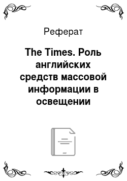 Реферат: The Times. Роль английских средств массовой информации в освещении мировых политических процессов современности