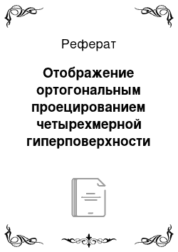 Реферат: Отображение ортогональным проецированием четырехмерной гиперповерхности