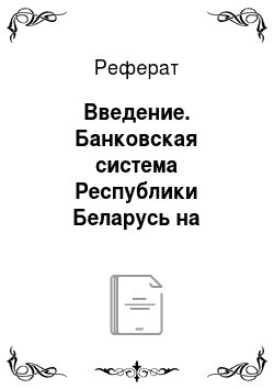Реферат: Введение. Банковская система Республики Беларусь на современном этапе