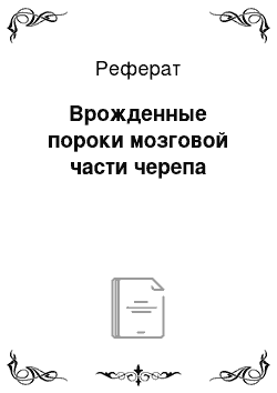 Реферат: Врожденные пороки мозговой части черепа