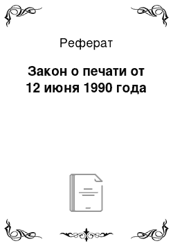 Реферат: Закон о печати от 12 июня 1990 года